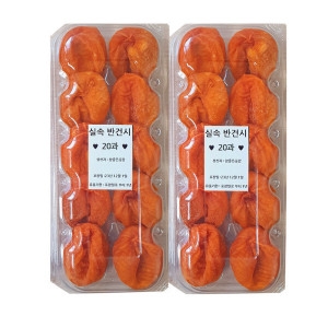 상주곶감  꿀맛 햇 반건시 20과