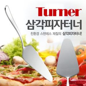 스텐 피자터너/피자서버/피자주걱/스페치/케잌서버