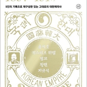 휴머니스트 그들의 대한제국 18971910 5인의 기록으로 재구성한 있는 그대로의 대한제국사