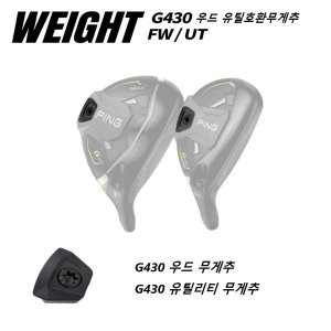 핑 G430 우드 무게추 유틸리티 호환가능 무게추 웨이트바 XA3516577