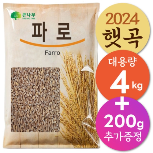 THE큰나무  파로 엠머밀 4kg 1개+200g 1개