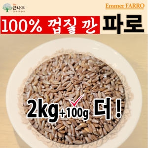 THE큰나무  파로 엠머밀 2.1kg