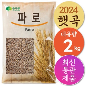 THE큰나무  파로 엠머밀 2kg