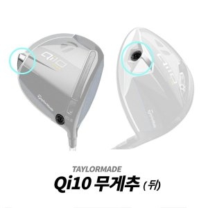 테일러메이드  Qi10 드라이버 무게추 MAX LS 뒤 무게추 XA3518881