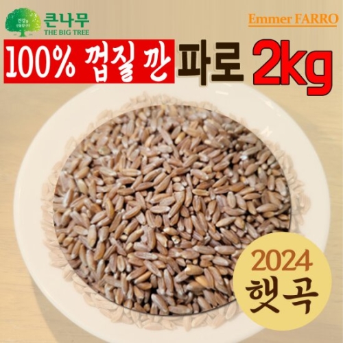 THE큰나무  파로 엠머밀 2kg