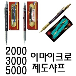 이마이크로  제도샤프 2000 3000 5000 제도샤프세트