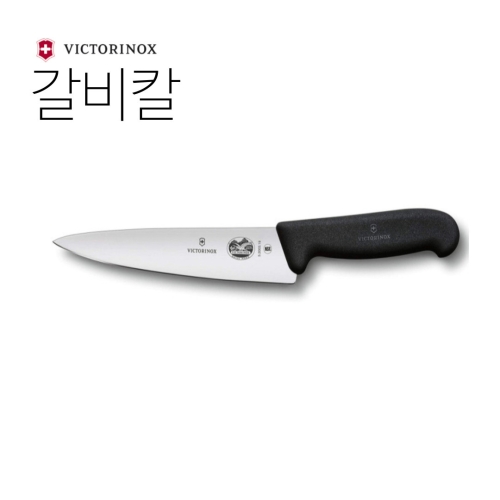 빅토리녹스  갈비칼