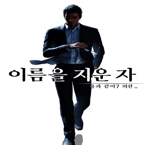 세가  용과 같이 7 외전: 이름을 지운 자 한글판