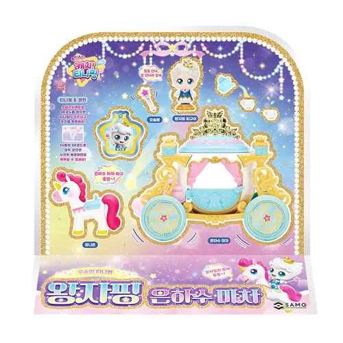 슈팅스타 캐치티니핑 왕자핑 은하수 마차