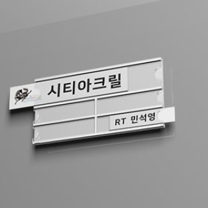 AP 병원 표찰 병실 이름표 표지판 아크릴 꽂이 이름판  공공기관 사무실 병원등 자체제작 제작 씸플한디자인 AP계열 뒷면양..