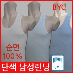 BYC 순면 유색 남성런닝 민소매 나시 난닝구 메리야스