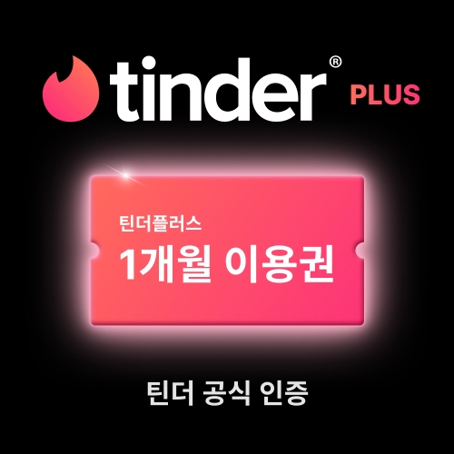 틴더 플러스 이용권
