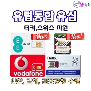 심박스  유럽통합유심 쓰리심 30일 1GB