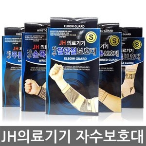JH 자수 보호대 의료기기 손목 무릎 발목 관절 허리