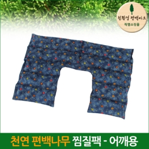  친환경편백아트 편백나무 찜질팩 [목/어깨]