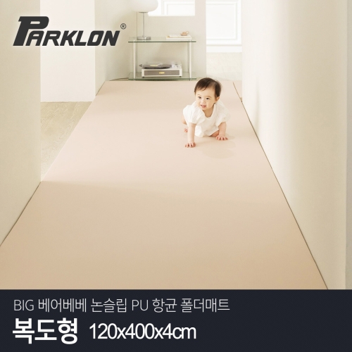 파크론 BIG 베어베베 논슬립 PU 항균 폴더매트 복도형 120x400x4cm