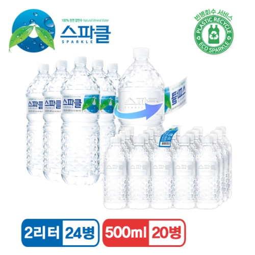 스파클 생수 2L x 24개 + 500ml x 20개