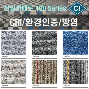 천일카페트 CH100시리즈 방염 타일카페트 [1장]