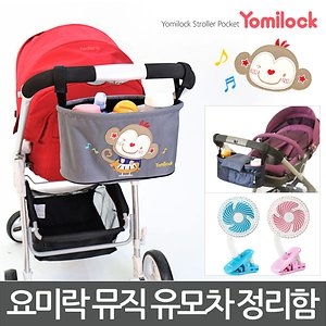 요미락  뮤직 유모차 정리함