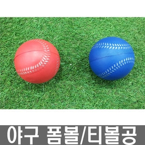 안전야구공 티볼 야구폼볼 학교체육