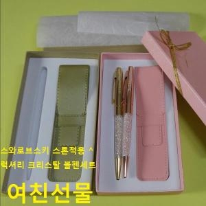 스와로브스키  크리스탈볼펜  적용 선물 판촉 여친선물