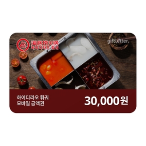 하이디라오 훠궈 상품권 (금액형)