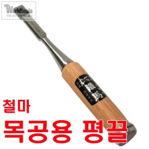 철마 평끌 6mm~50mm까지/전문가용 끌 - 에누리 가격비교