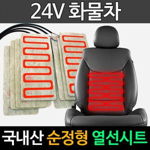 협성산업  순정형 열선시트 부품 DIY 24V 화물차 전용 온열시트