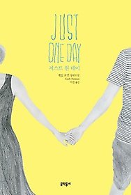 문학동네  저스트 원 데이