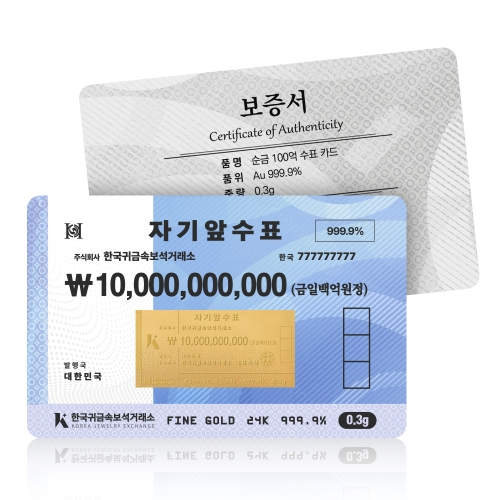 한국귀금속보석거래소  백억 수표 카드 0.3g