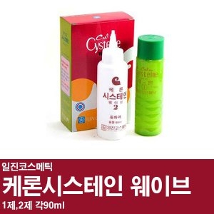 케론 시스테인 펌 웨이브 로션