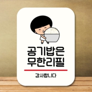캐릭터 안내판 팻말 QC1 101 공기밥 무한리필 02 17175925