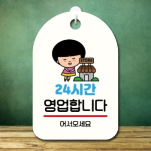 캐릭터 안내판 팻말 SC1 026 24시간 영업 17174963