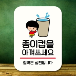 캐릭터 안내판 팻말 QC1 144 종이컵 아껴쓰세요 17175741