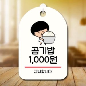 캐릭터 안내판 팻말 SC1 076 공기밥 천원 17174764