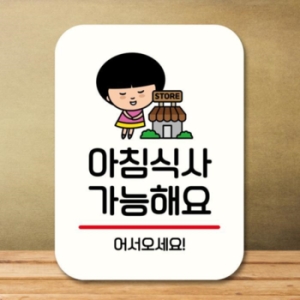 캐릭터 안내판 팻말 QC1 029 아침식사 가능 17176213