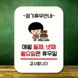 캐릭터 안내판 팻말 QC1 087 매월 둘째 넷째 월요일 휴무 17175982