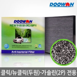  뉴두원 활성탄필터(현대차종) [클릭(가솔린)]