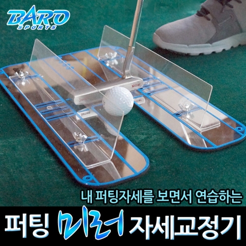 바로스포츠 바로골프 트레이닝 퍼팅 미러 연습기