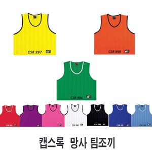 캡스록  성인용 망사 팀조끼 (CSR-995)