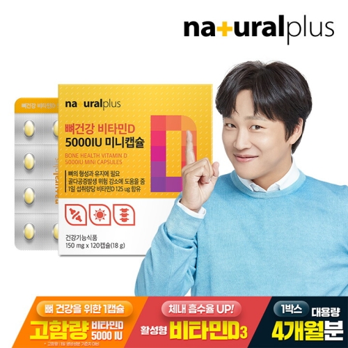 내츄럴플러스 뼈건강 비타민D3 5000IU 미니캡슐 150mg 120캡슐