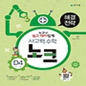 천재교육 사고력수학 노크 D단계