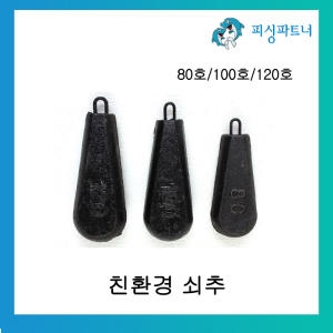 친환경 쇠추 80호 100호 120호 150호 봉돌