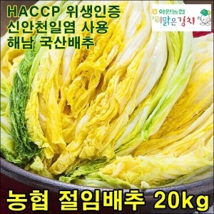 해남화원농협  절임배추 20kg