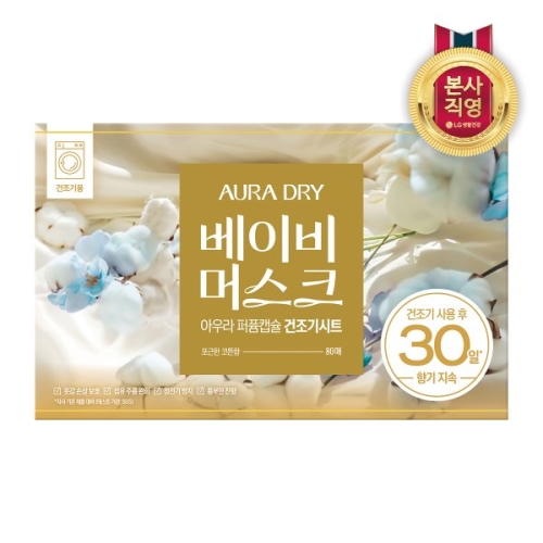 샤프란 아우라 퍼품캡슐 건조기시트 베이비머스크 80매