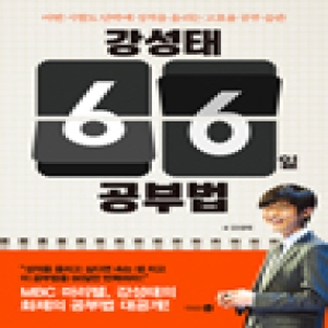 다산4.0  강성태 66일 공부법