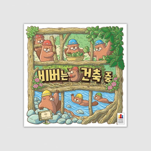 코리아보드게임즈  비버는 건축 중