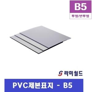 라미월드  PVC제본표지 B5 투명,반투명