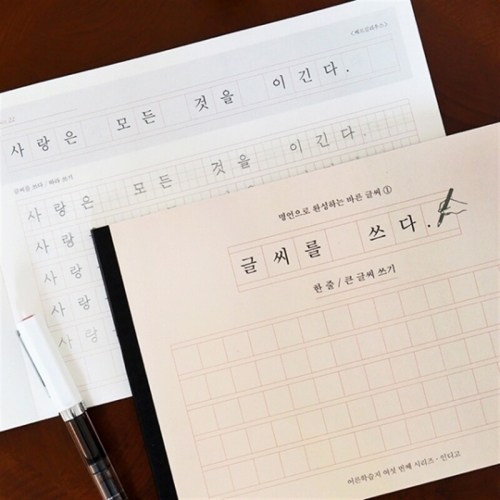 인디고  글씨를 쓰다 - 한 줄, 큰 글씨