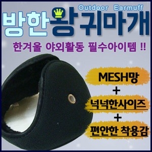 위더스 방한왕귀마개/MESH